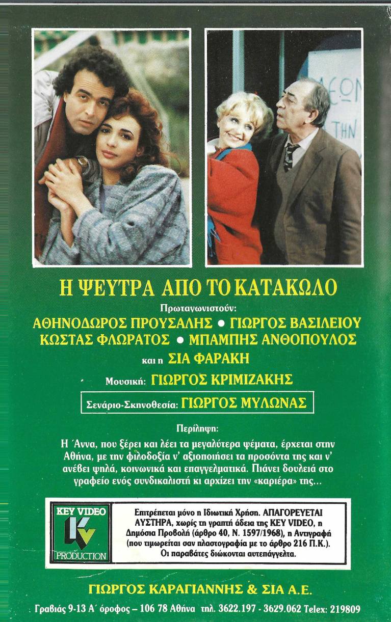 Back cover of Η ψεύτρα από το Κατάκωλο